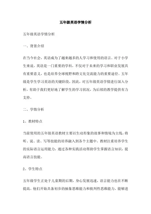 五年级英语学情分析