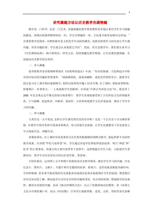 高中历史之教学教研讲究激趣方法让历史教学充满情趣素材
