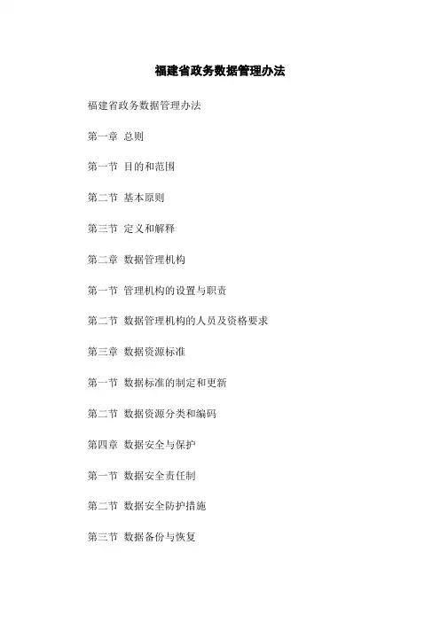 福建省政务数据管理办法
