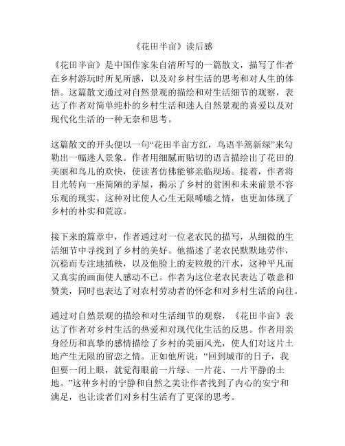 《花田半亩》读后感