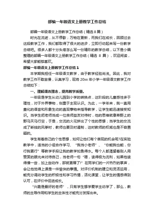 部编一年级语文上册教学工作总结（精选8篇）