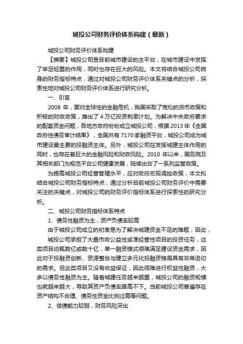 城投公司财务评价体系构建（最新）