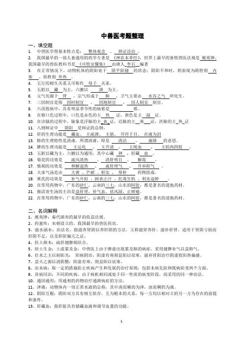 中兽医考试题整理(含答案)
