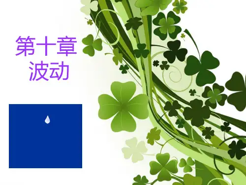 大学物理  第十章  波动