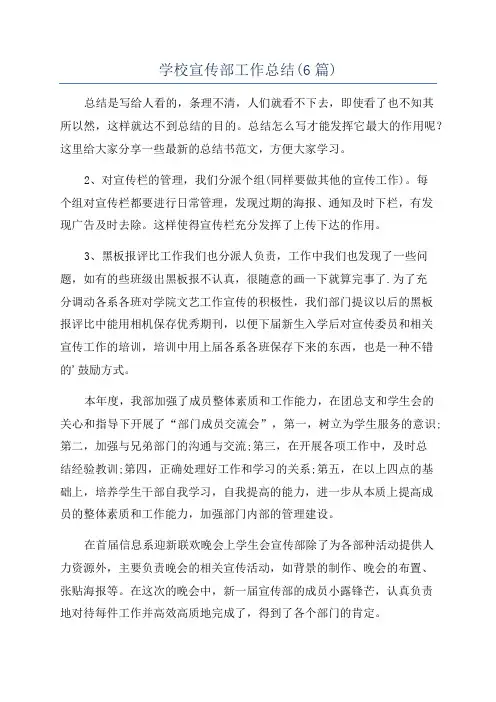 学校宣传部工作总结(6篇)