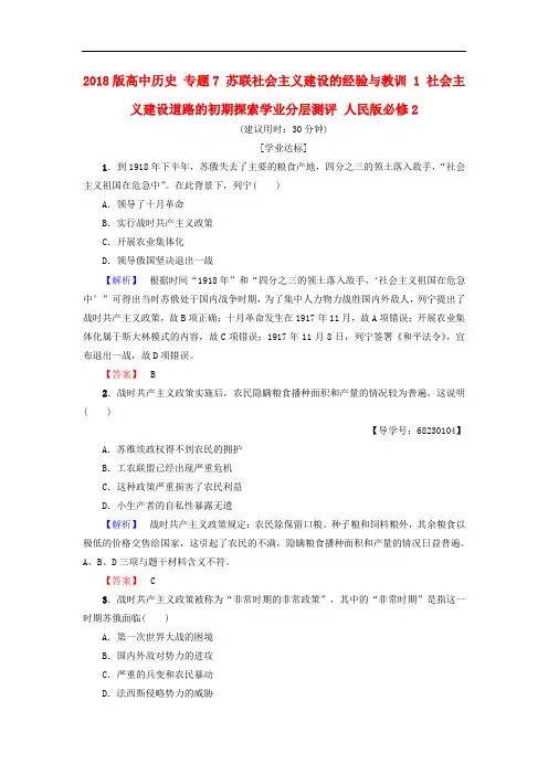 高中历史 专题7 苏联社会主义建设的经验与教训 1 社会主义建设道路的初期探索学业分层测评 人民版必修2