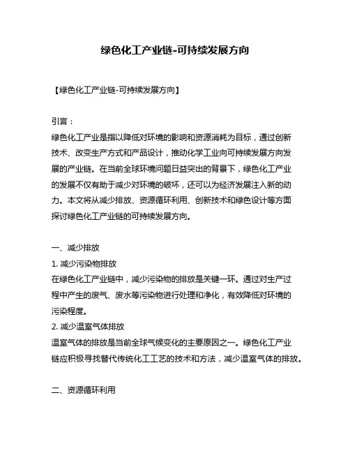 绿色化工产业链-可持续发展方向
