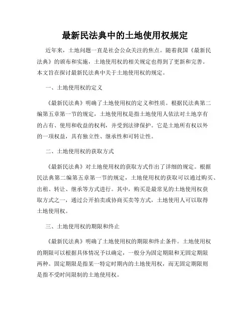 最新民法典中的土地使用权规定
