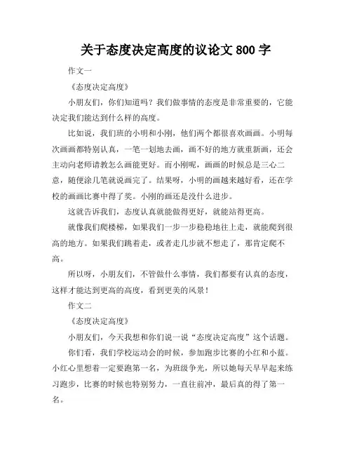 关于态度决定高度的议论文800字