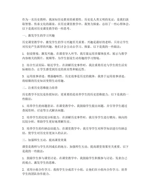 历史课堂教学心得体会
