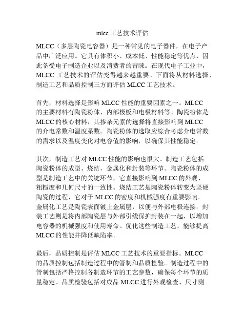 mlcc工艺技术评估