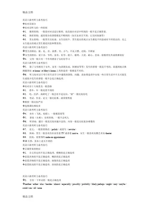 最新英语六级听力技巧(高分必备)