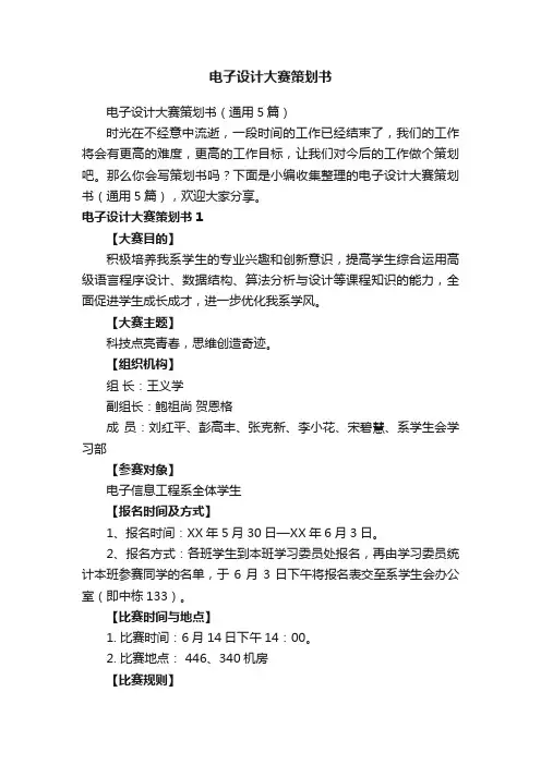电子设计大赛策划书（通用5篇）