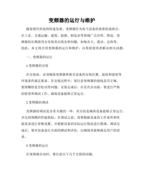 变频器的运行与维护