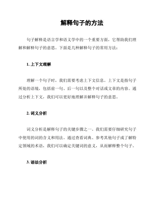 解释句子的方法