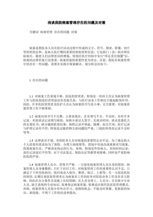 浅谈我院病案管理存在的问题及对策