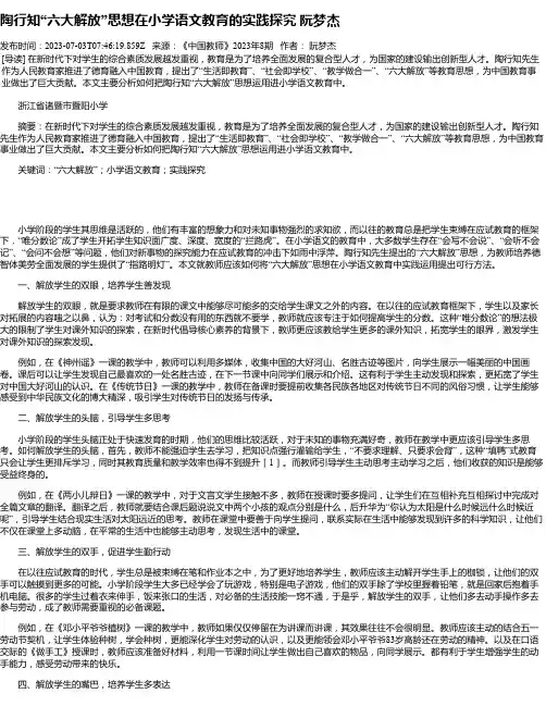 陶行知“六大解放”思想在小学语文教育的实践探究阮梦杰