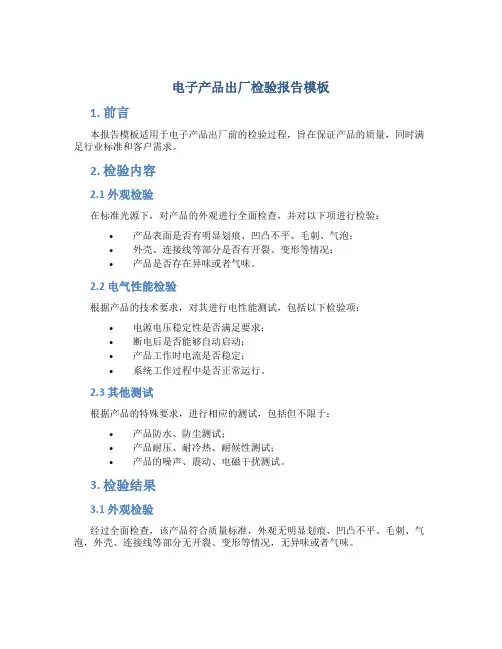 电子产品出厂检验报告模板
