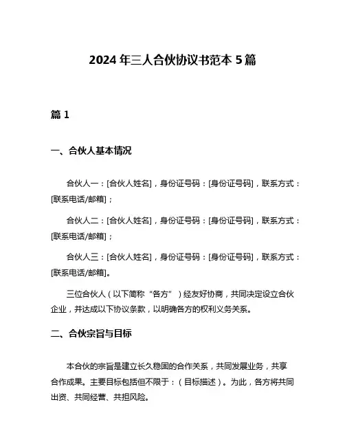 2024年三人合伙协议书范本5篇