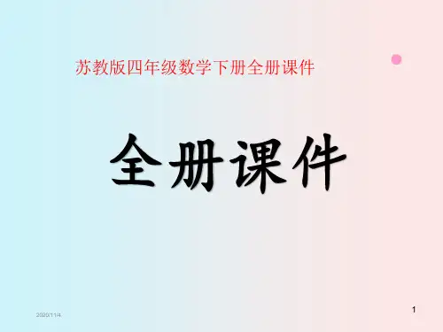 苏教版四年级数学下册全册课件
