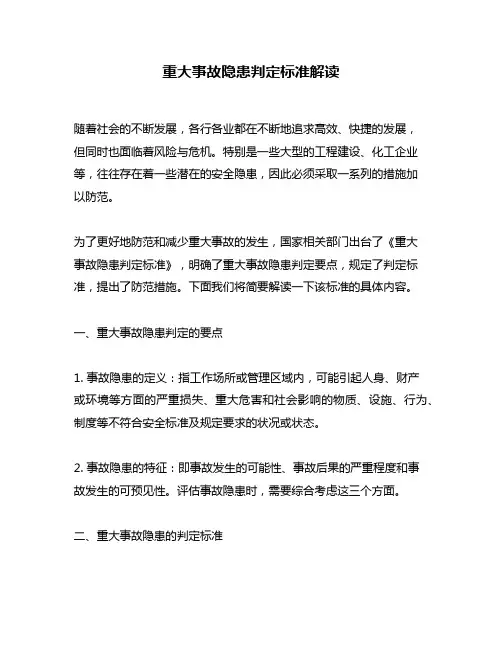 重大事故隐患判定标准解读