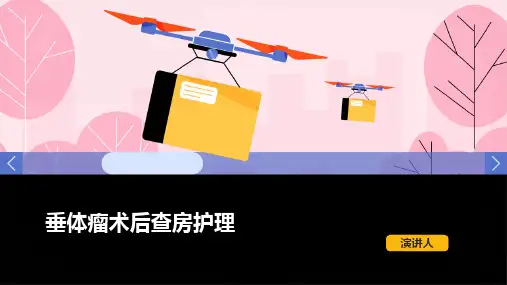 垂体瘤术后查房护理