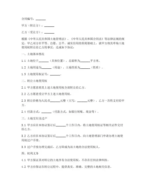 草场出售转让土地合同模板