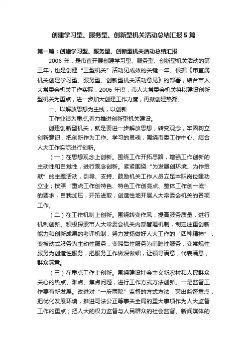 创建学习型、服务型、创新型机关活动总结汇报5篇