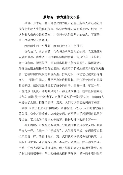 梦想是一种力量作文3篇