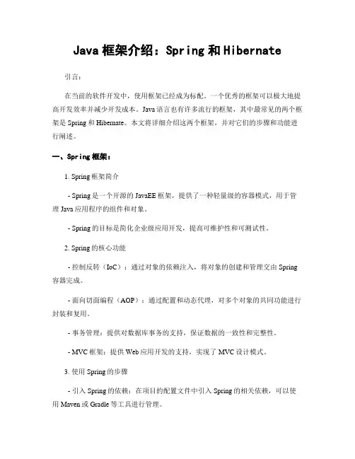 Java框架介绍：Spring和Hibernate