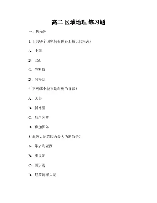 高二 区域地理 练习题