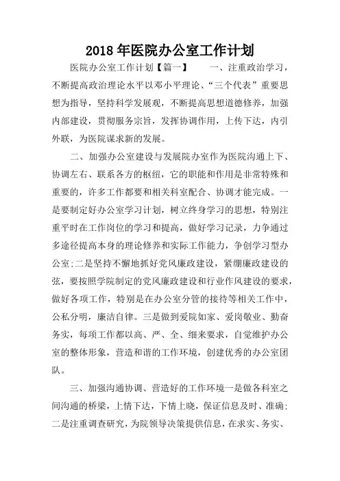 2018年医院办公室工作计划