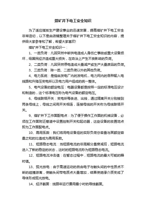 煤矿井下电工安全知识