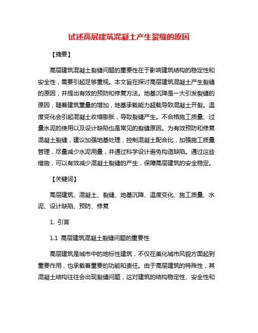 试述高层建筑混凝土产生裂缝的原因