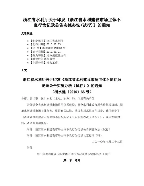 浙江省水利厅关于印发《浙江省水利建设市场主体不良行为记录公告实施办法(试行)》的通知