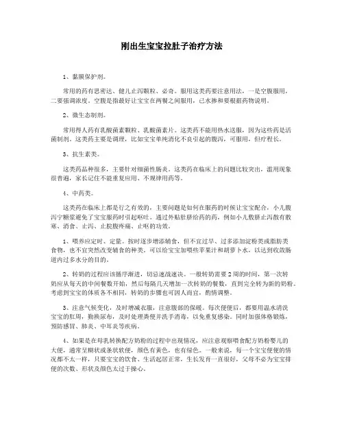 刚出生宝宝拉肚子治疗方法