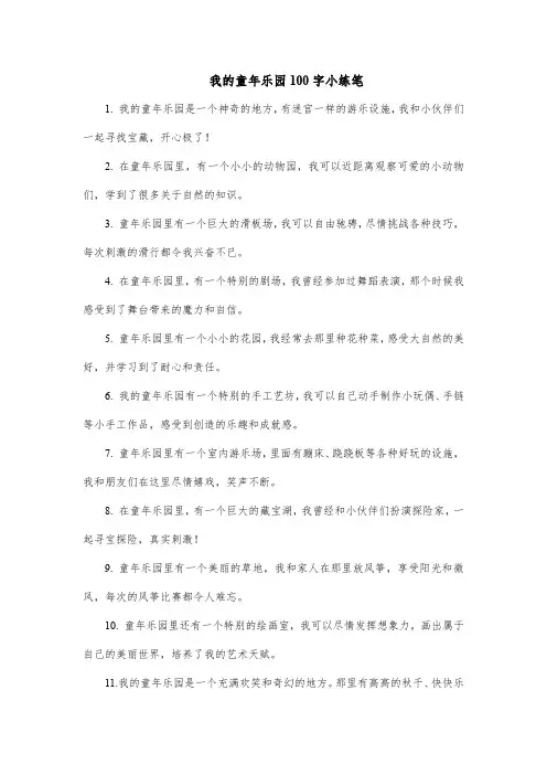 我的童年乐园100字小练笔