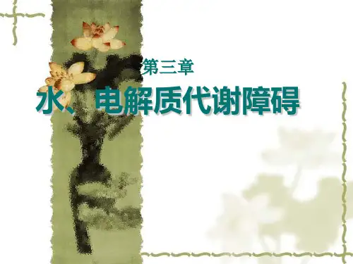 水电解质代谢紊乱详解