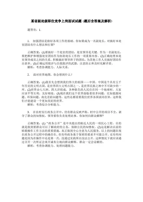 某省副处级职位竞争上岗面试试题(题后含答案及解析)_0