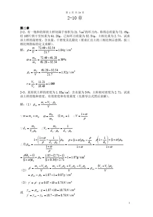 (完整版)土力学(第三版)建筑工业出版社课后题答案(全)