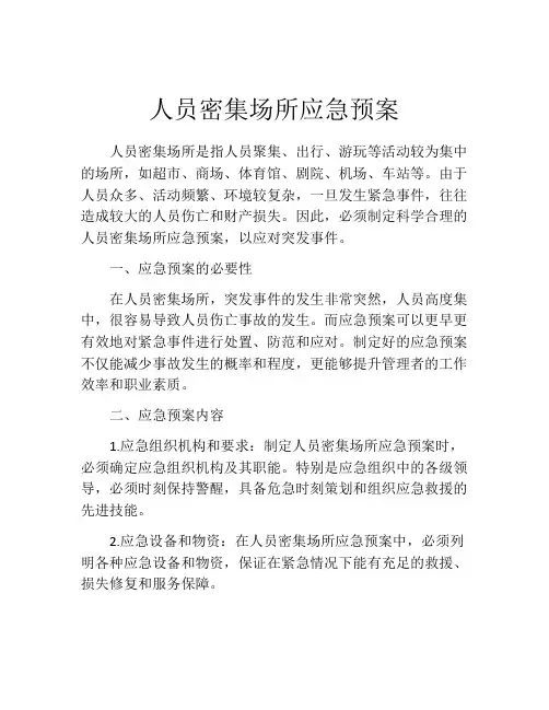 人员密集场所应急预案