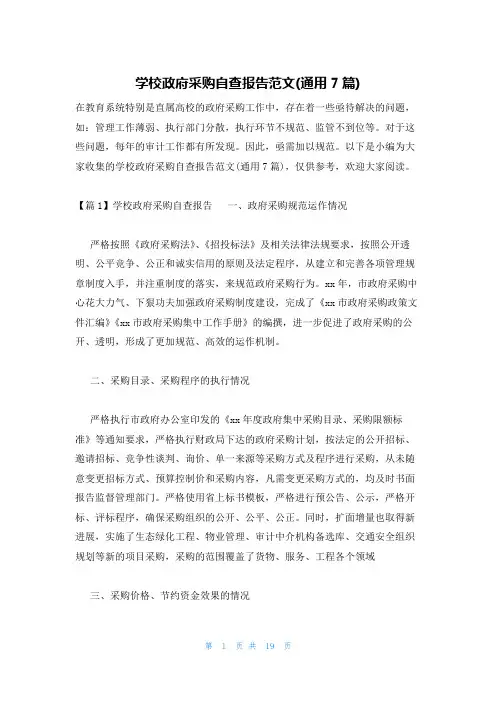 学校政府采购自查报告范文(通用7篇)