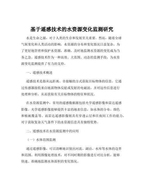 基于遥感技术的水资源变化监测研究