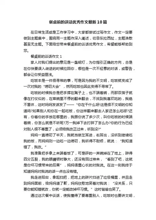 餐桌前的谈话优秀作文最新10篇