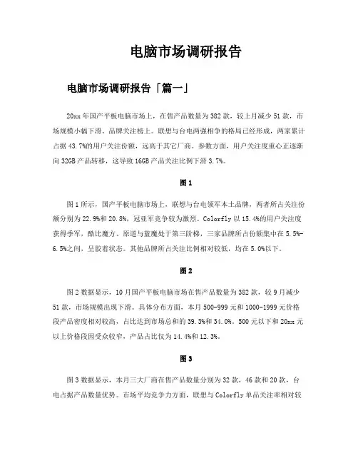 电脑市场调研报告