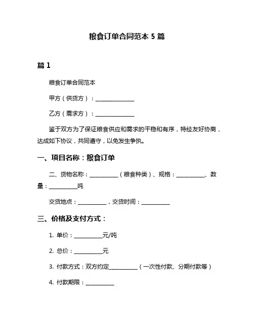 粮食订单合同范本5篇