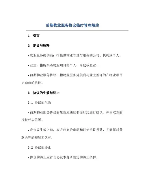 前期物业服务协议临时管理规约