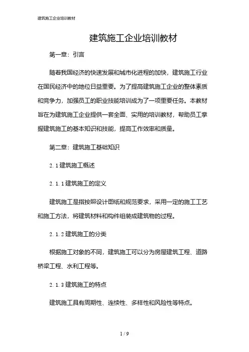 2024年建筑施工企业培训教材