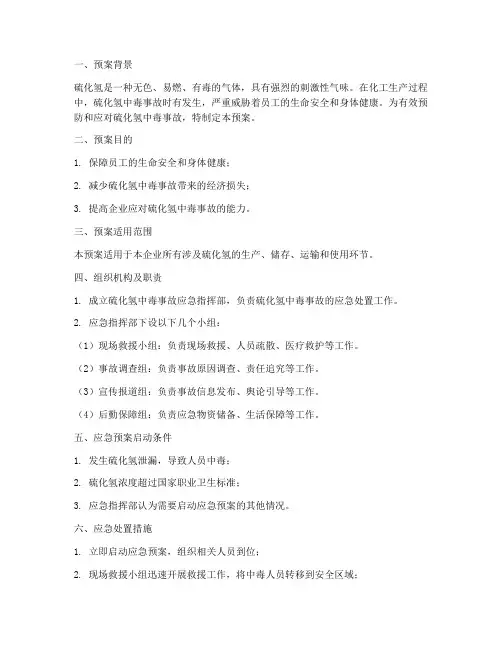 化工硫化氢中毒应急预案