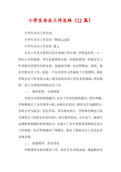 小学生安全工作总结(12篇)
